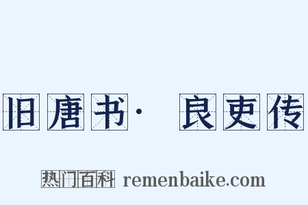 旧唐书·良吏传是什么意思的图片